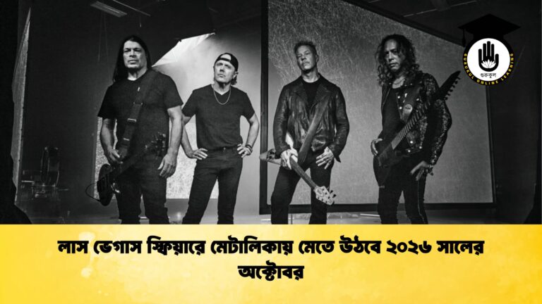 লাস ভেগাস স্ফিয়ারে মেটালিকায় মেতে উঠবে ২০২৬ সালের অক্টোবর লাস ভেগাস স্ফিয়ারে মেটালিকায় মেতে উঠবে ২০২৬ সালের অক্টোবর