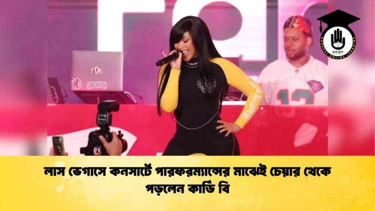 লাস ভেগাসে কনসার্টে পারফরম্যান্সের মাঝেই চেয়ার থেকে পড়লেন কার্ডি বি লাস ভেগাসে কনসার্টে পারফরম্যান্সের মাঝেই চেয়ার থেকে পড়লেন কার্ডি বি
