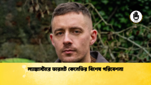 ল্যাঙ্কাস্টারে ডারমট কেনেডির বিশেষ পরিবেশনা ল্যাঙ্কাস্টারে ডারমট কেনেডির বিশেষ পরিবেশনা