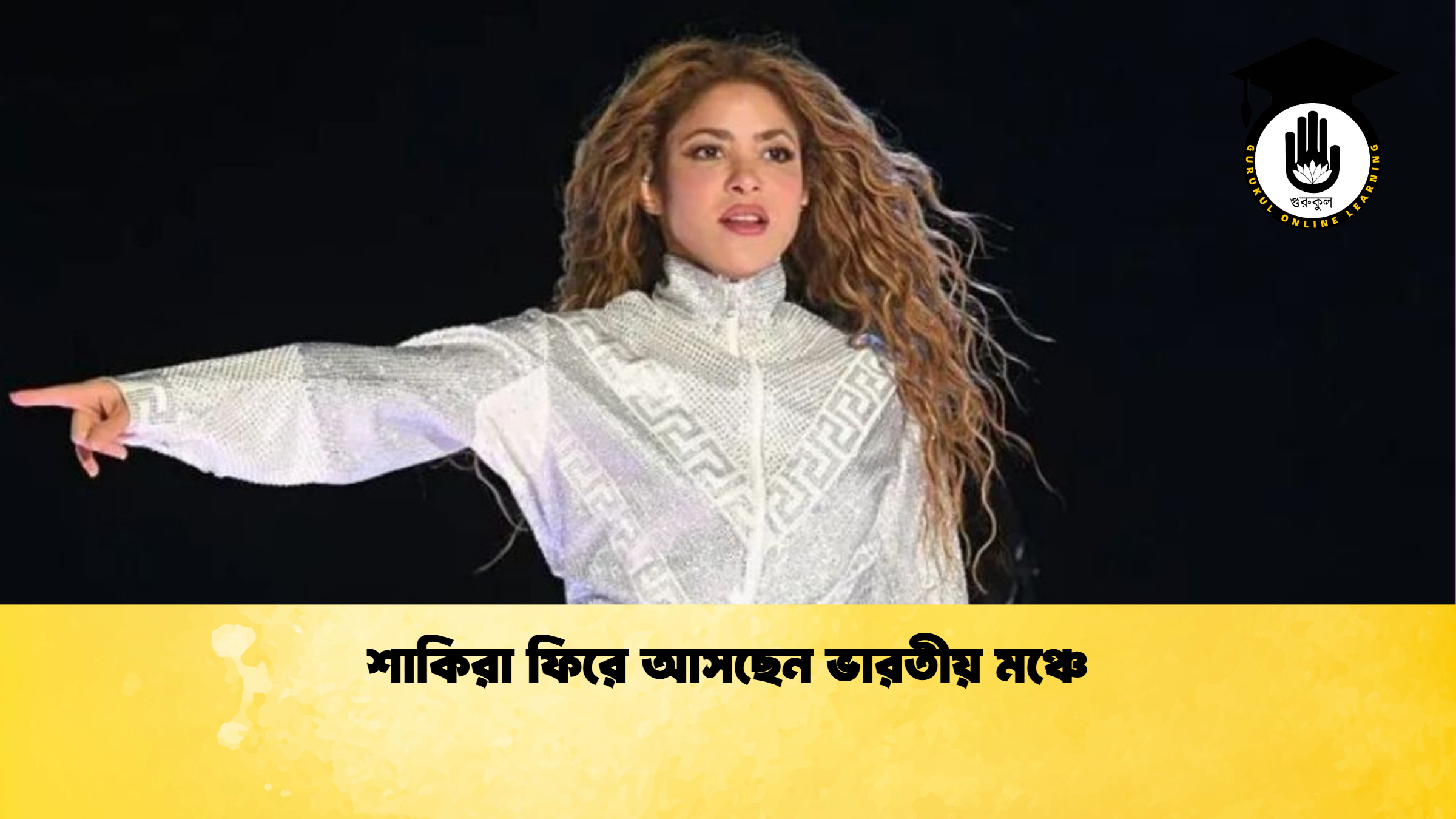 শাকিরা ফিরে আসছেন ভারতীয় মঞ্চে শাকিরা ফিরে আসছেন ভারতীয় মঞ্চে