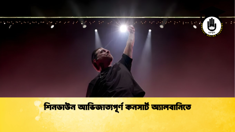 শিনডাউন আভিজাত্যপূর্ণ কনসার্ট অ্যালবানিতে শিনডাউন আভিজাত্যপূর্ণ কনসার্ট অ্যালবানিতে