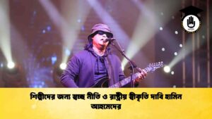 শিল্পীদের জন্য স্বচ্ছ নীতি ও রাষ্ট্রীয় স্বীকৃতি দাবি হামিন আহমেদের