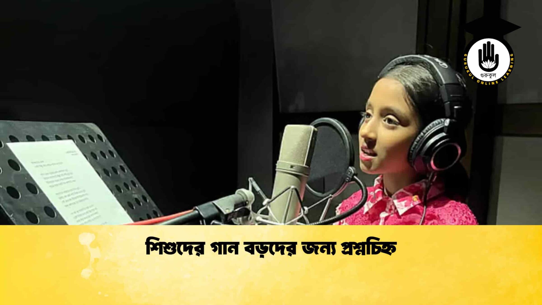 শিশুদের গান বড়দের জন্য প্রশ্নচিহ্ন