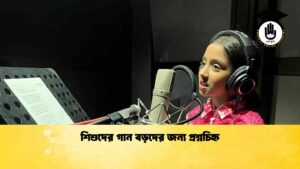 শিশুদের গান বড়দের জন্য প্রশ্নচিহ্ন