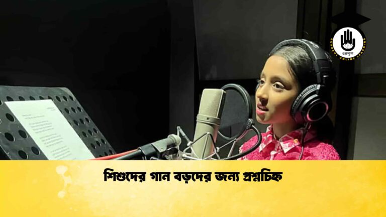 শিশুদের গান বড়দের জন্য প্রশ্নচিহ্ন শিশুদের গান বড়দের জন্য প্রশ্নচিহ্ন