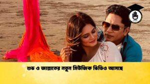 শুভ ও জান্নাতের নতুন মিউজিক ভিডিও আসছে