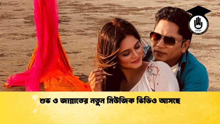 শুভ ও জান্নাতের নতুন মিউজিক ভিডিও আসছে শুভ ও জান্নাতের নতুন মিউজিক ভিডিও আসছে