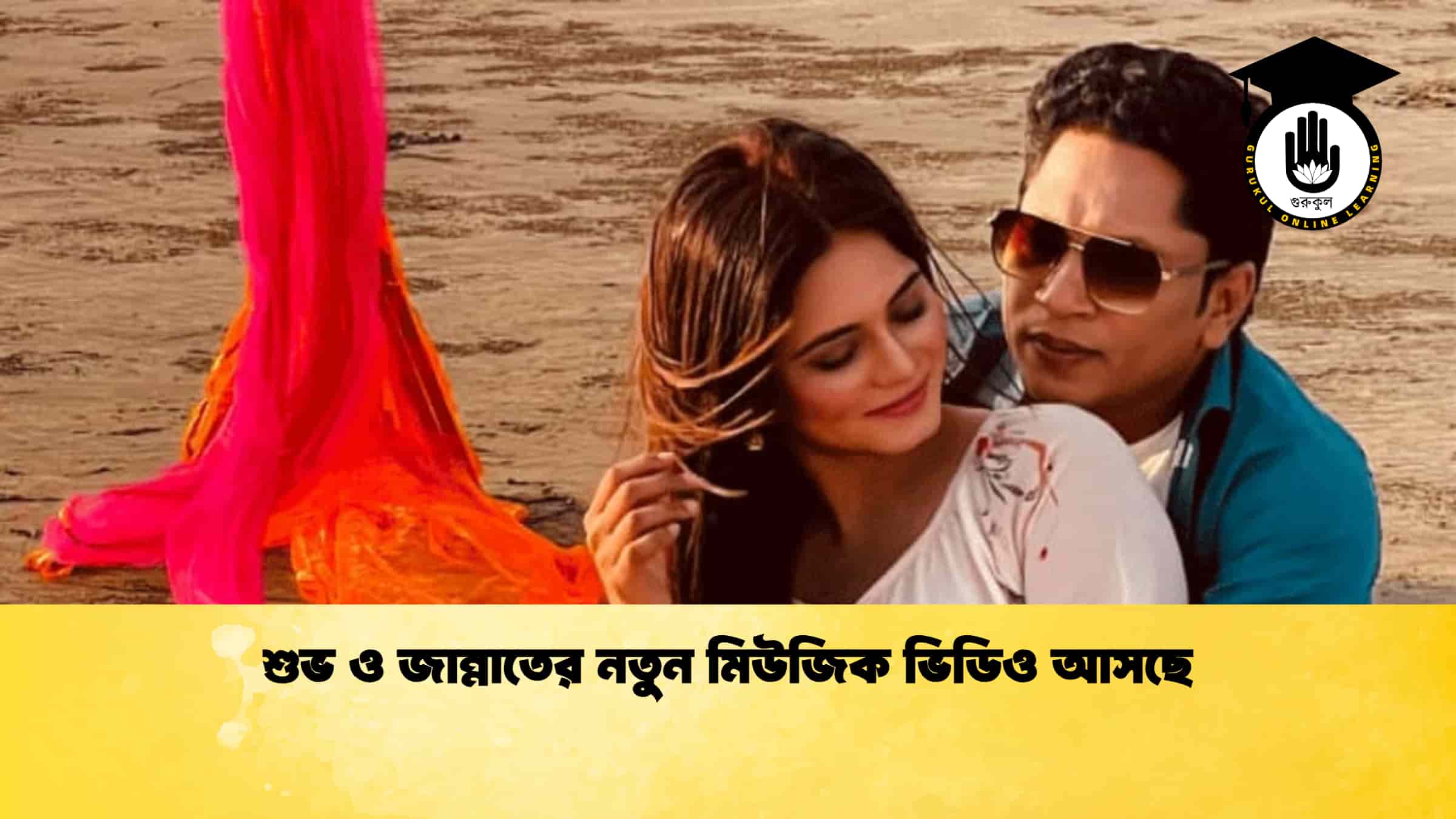 শুভ ও জান্নাতের নতুন মিউজিক ভিডিও আসছে