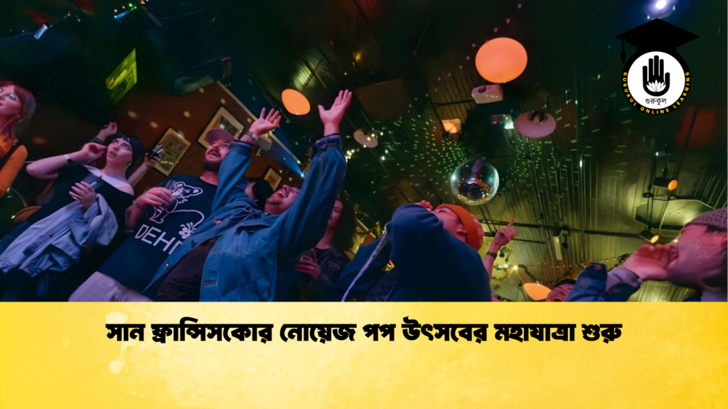 ব্যক্তিত্ব সান ফ্রান্সিসকোর নোয়েজ পপ উৎসবের মহাযাত্রা শুরু