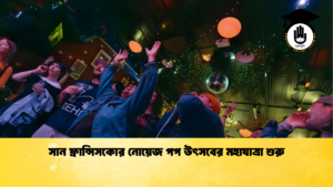 সান ফ্রান্সিসকোর নোয়েজ পপ উৎসবের মহাযাত্রা শুরু