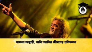 সাফল্য অস্থায়ী, লাকি আলির জীবনের প্রতিফলন