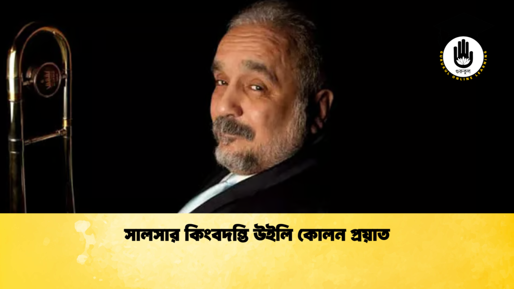 সালসার কিংবদন্তি উইলি কোলন প্রয়াত সালসার কিংবদন্তি উইলি কোলন প্রয়াত