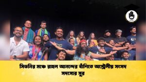 সিডনির মঞ্চে রাহুল আনন্দের বাঁশিতে অস্ট্রেলীয় সংসদ সদস্যের সুর সিডনির মঞ্চে রাহুল আনন্দের বাঁশিতে অস্ট্রেলীয় সংসদ সদস্যের সুর