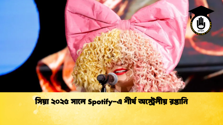 সিয়া ২০২৫ সালে Spotify এ শীর্ষ অস্ট্রেলীয় রপ্তানি সিয়া ২০২৫ সালে Spotify-এ শীর্ষ অস্ট্রেলীয় রপ্তানি