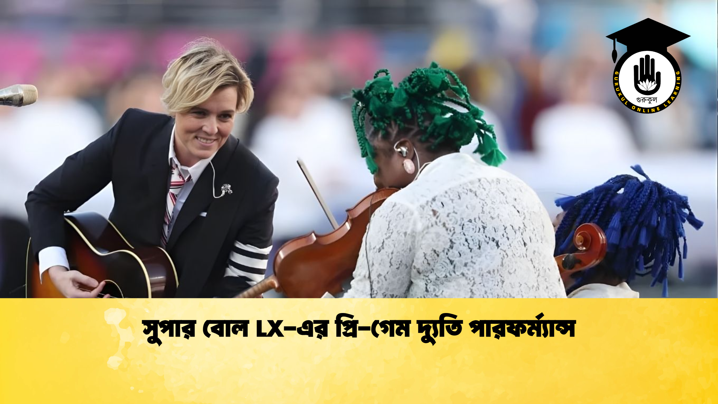 সুপার বোল LX এর প্রি গেম দ্যুতি পারফর্ম্যান্স সুপার বোল LX-এর প্রি-গেম দ্যুতি পারফর্ম্যান্স