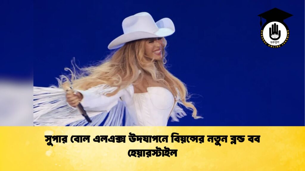 সুপার বোল এলএক্স উদযাপনে বিয়ন্সের নতুন ব্লন্ড বব হেয়ারস্টাইল সুপার বোল এলএক্স উদযাপনে বিয়ন্সের নতুন ব্লন্ড বব হেয়ারস্টাইল
