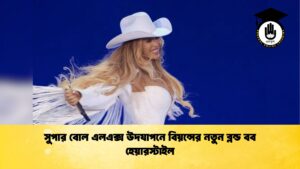 সুপার বোল এলএক্স উদযাপনে বিয়ন্সের নতুন ব্লন্ড বব হেয়ারস্টাইল সুপার বোল এলএক্স উদযাপনে বিয়ন্সের নতুন ব্লন্ড বব হেয়ারস্টাইল