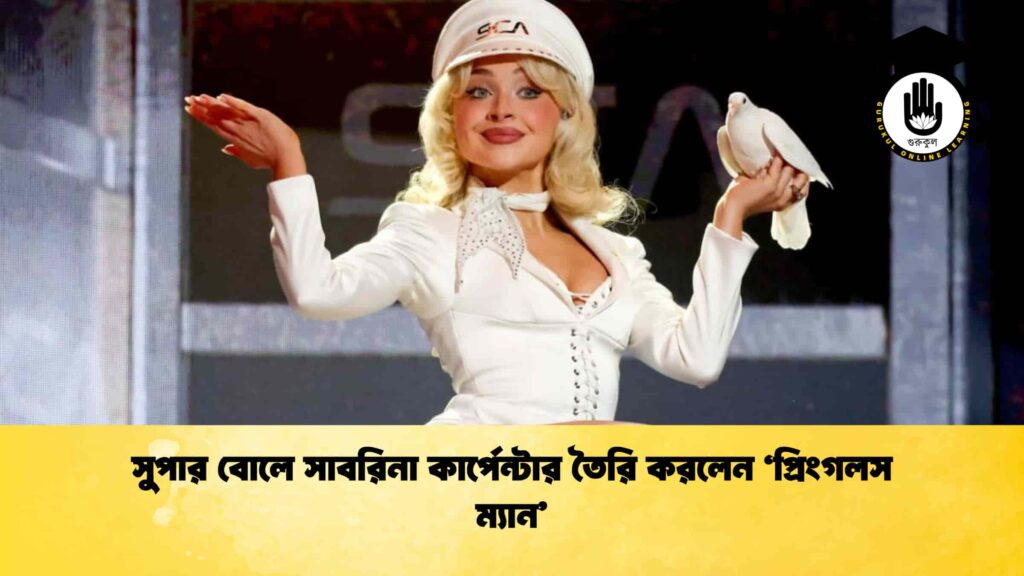 সুপার বোলে সাবরিনা কার্পেন্টার তৈরি করলেন ‘প্রিংগলস ম্যান’ 1 সুপার বোলে সাবরিনা কার্পেন্টার তৈরি করলেন ‘প্রিংগলস ম্যান’