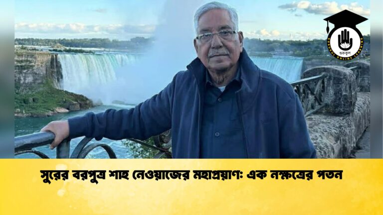 সুরের বরপুত্র শাহ নেওয়াজের মহাপ্রয়াণ: এক নক্ষত্রের পতন সুরের বরপুত্র শাহ নেওয়াজের মহাপ্রয়াণ এক নক্ষত্রের পতন সুরের বরপুত্র শাহ নেওয়াজের মহাপ্রয়াণ: এক নক্ষত্রের পতন