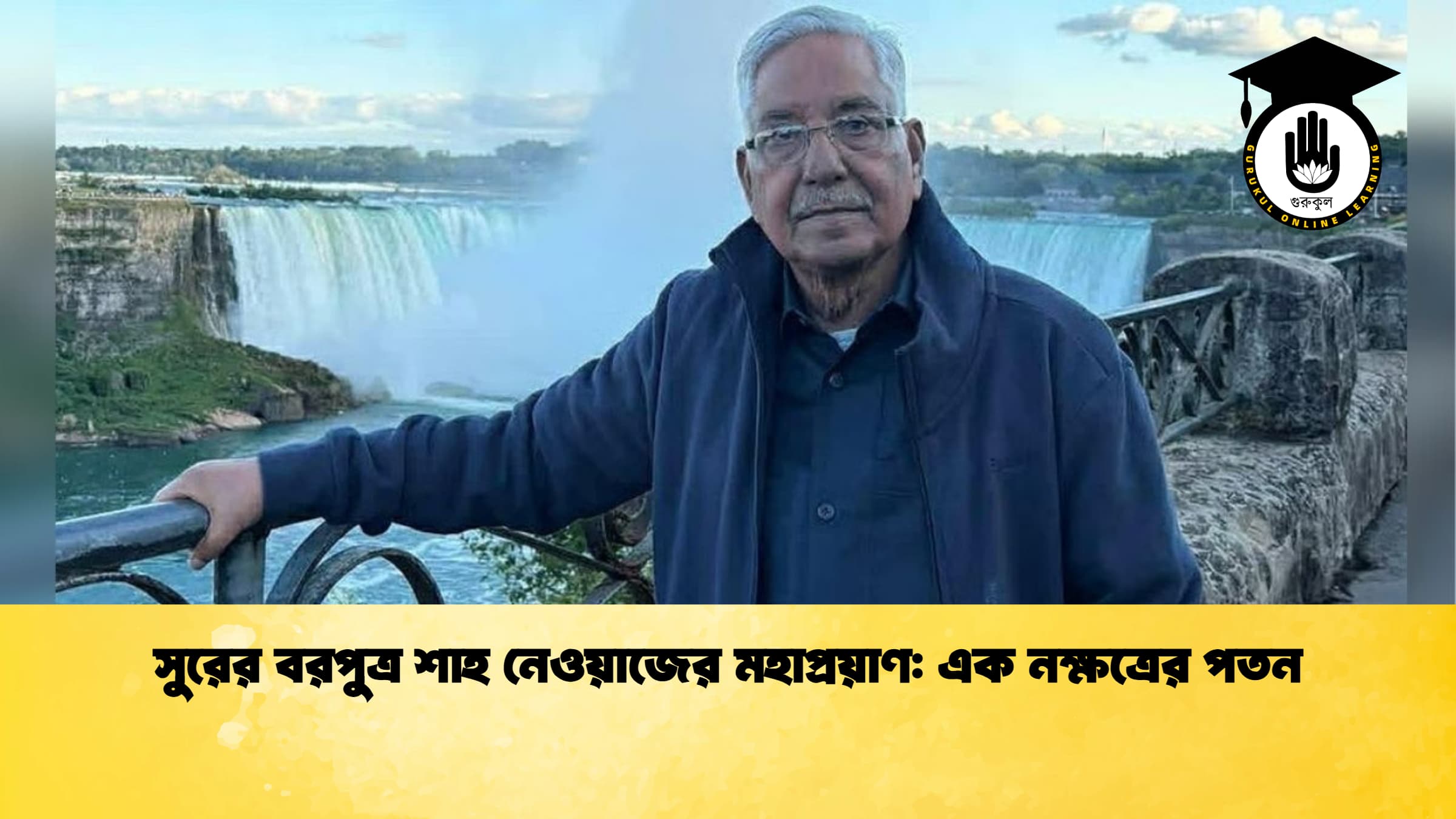 সুরের বরপুত্র শাহ নেওয়াজের মহাপ্রয়াণ এক নক্ষত্রের পতন সুরের বরপুত্র শাহ নেওয়াজের মহাপ্রয়াণ: এক নক্ষত্রের পতন