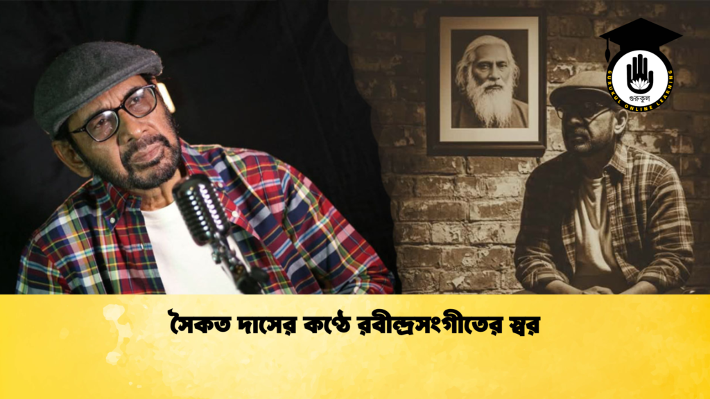 সৈকত দাসের কণ্ঠে রবীন্দ্রসংগীতের স্বর