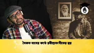 সৈকত দাসের কণ্ঠে রবীন্দ্রসংগীতের স্বর