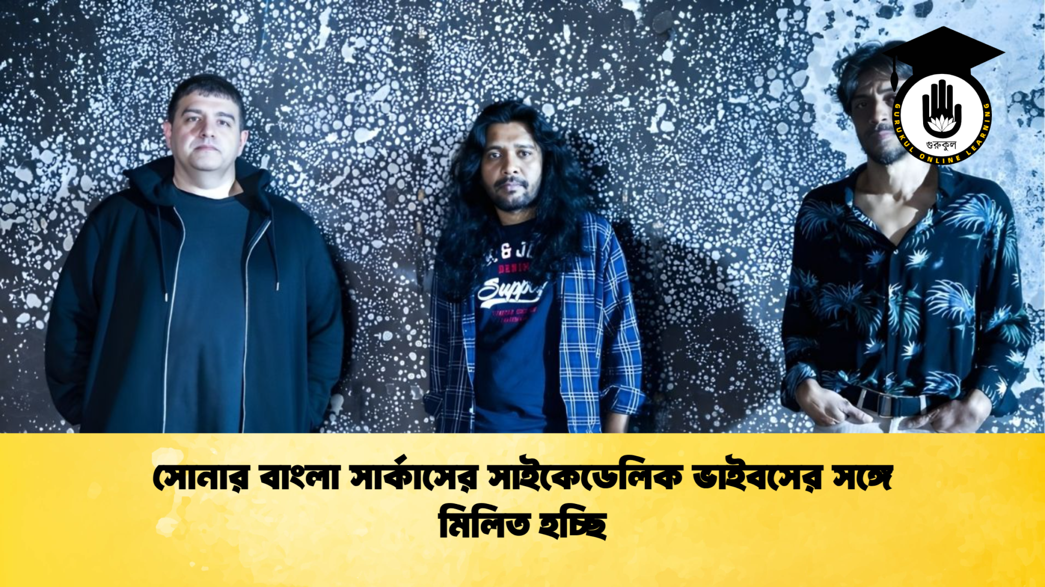 সোনার বাংলা সার্কাসের সাইকেডেলিক ভাইবসের সঙ্গে মিলিত হচ্ছি 1 সোনার বাংলা সার্কাসের সাইকেডেলিক ভাইবসের সঙ্গে মিলিত হচ্ছি সোনার বাংলা সার্কাসের সাইকেডেলিক ভাইবসের সঙ্গে মিলিত হচ্ছি