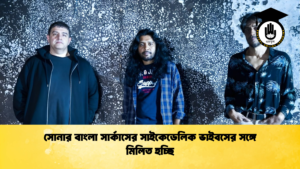 সোনার বাংলা সার্কাসের সাইকেডেলিক ভাইবসের সঙ্গে মিলিত হচ্ছি সোনার বাংলা সার্কাসের সাইকেডেলিক ভাইবসের সঙ্গে মিলিত হচ্ছি