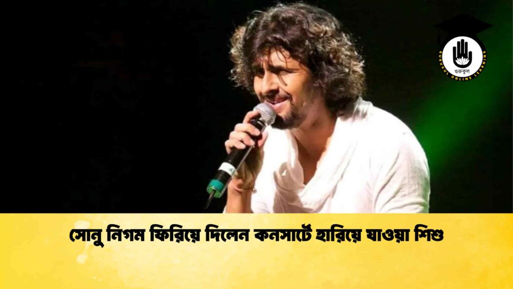 ব্যক্তিত্ব সোনু নিগম ফিরিয়ে দিলেন কনসার্টে হারিয়ে যাওয়া শিশু