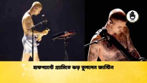 হাফপ্যান্টে গ্র্যামিতে ঝড় তুললেন জাস্টিন