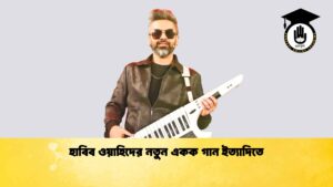 হাবিব ওয়াহিদের নতুন একক গান ইত্যাদিতে