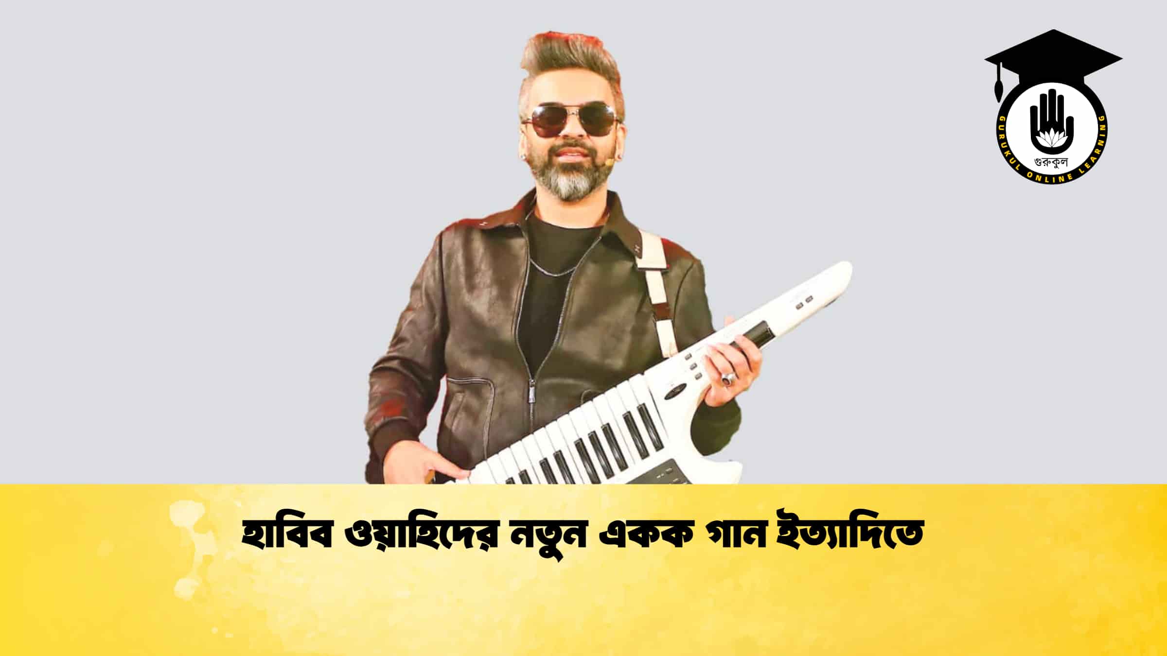 হাবিব ওয়াহিদের নতুন একক গান ইত্যাদিতে