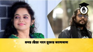 হৃদয় ছোঁয়া গানে মুক্তার ভালোবাসা হৃদয় ছোঁয়া গানে মুক্তার ভালোবাসা