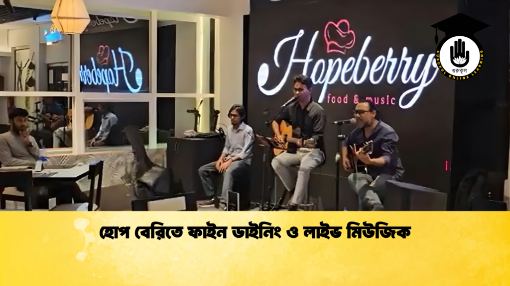 হোপ বেরিতে ফাইন ডাইনিং ও লাইভ মিউজিক হোপ বেরিতে ফাইন ডাইনিং ও লাইভ মিউজিক