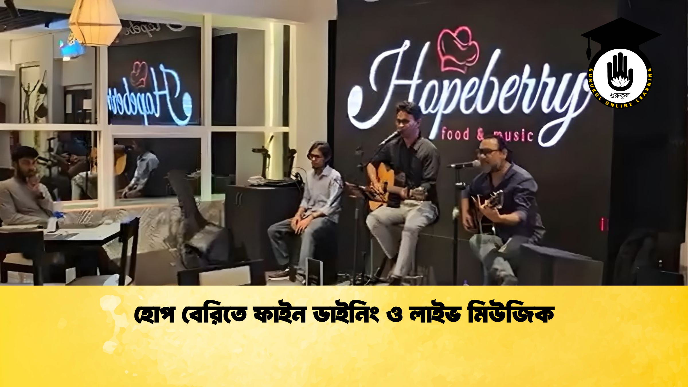 হোপ বেরিতে ফাইন ডাইনিং ও লাইভ মিউজিক হোপ বেরিতে ফাইন ডাইনিং ও লাইভ মিউজিক