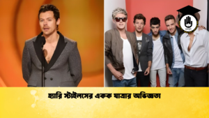 হ্যারি স্টাইলসের একক যাত্রার অভিজ্ঞতা হ্যারি স্টাইলসের একক যাত্রার অভিজ্ঞতা