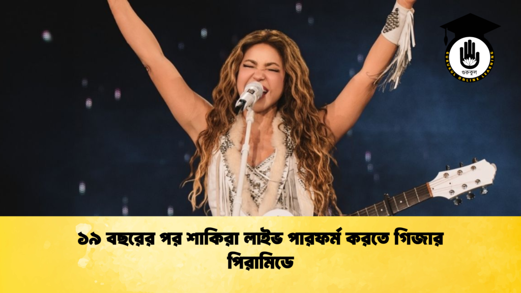 ১৯ বছরের পর শাকিরা লাইভ পারফর্ম করতে গিজার পিরামিডে 2 ১৯ বছরের পর শাকিরা লাইভ পারফর্ম করতে গিজার পিরামিডে