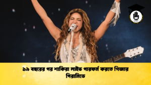 ১৯ বছরের পর শাকিরা লাইভ পারফর্ম করতে গিজার পিরামিডে 2 ১৯ বছরের পর শাকিরা লাইভ পারফর্ম করতে গিজার পিরামিডে