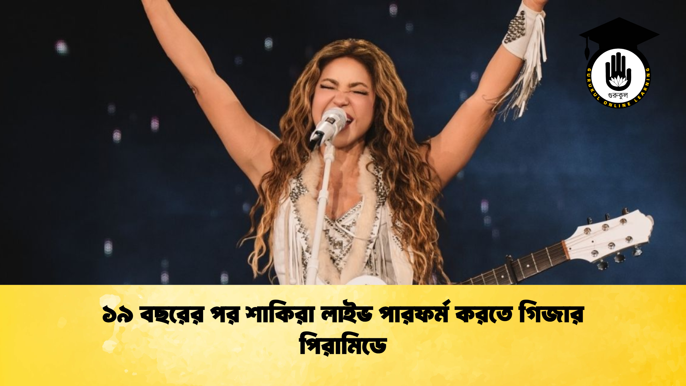 ১৯ বছরের পর শাকিরা লাইভ পারফর্ম করতে গিজার পিরামিডে 1 ১৯ বছরের পর শাকিরা লাইভ পারফর্ম করতে গিজার পিরামিডে 2 ১৯ বছরের পর শাকিরা লাইভ পারফর্ম করতে গিজার পিরামিডে