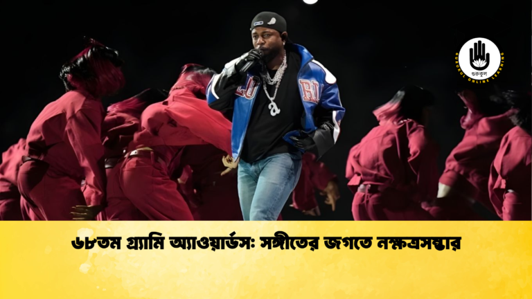 ৬৮তম গ্র্যামি অ্যাওয়ার্ডস সঙ্গীতের জগতে নক্ষত্রসম্ভার ৬৮তম গ্র্যামি অ্যাওয়ার্ডস: সঙ্গীতের জগতে নক্ষত্রসম্ভার