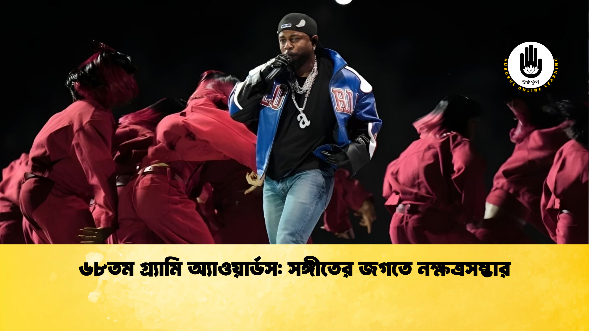 ৬৮তম গ্র্যামি অ্যাওয়ার্ডস সঙ্গীতের জগতে নক্ষত্রসম্ভার ৬৮তম গ্র্যামি অ্যাওয়ার্ডস: সঙ্গীতের জগতে নক্ষত্রসম্ভার