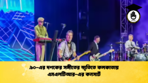 ৯০ এর দশকের সঙ্গীতের স্মৃতিতে কলকাতায় এমএলটিআর এর কনসার্ট 2 ৯০-এর দশকের সঙ্গীতের স্মৃতিতে কলকাতায় এমএলটিআর-এর কনসার্ট