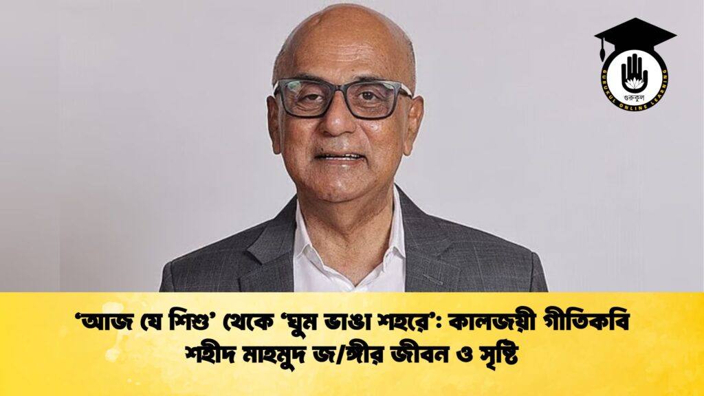 ‘আজ যে শিশু থেকে ‘ঘুম ভাঙা শহরে কালজয়ী গীতিকবি শহীদ মাহমুদ জঙ্গীর জীবন ও সৃষ্টি ‘আজ যে শিশু’ থেকে ‘ঘুম ভাঙা শহরে’: কালজয়ী গীতিকবি শহীদ মাহমুদ জ/ঙ্গীর জীবন ও সৃষ্টি