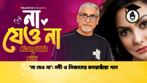 ‘না যেও না নদী ও নিজামের হৃদয়ছোঁয়া গান ‘না যেও না’: নদী ও নিজামের হৃদয়ছোঁয়া গান