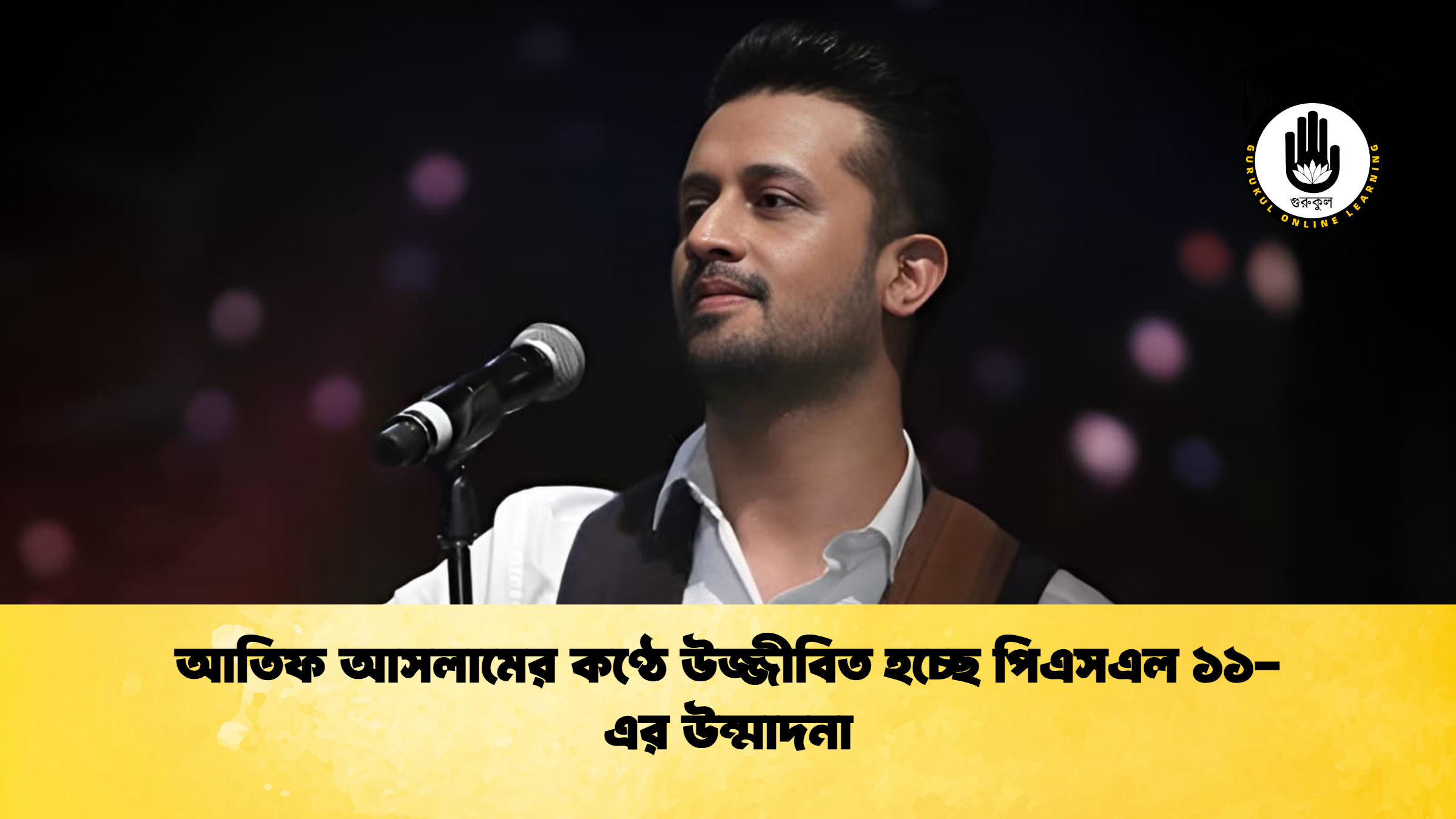 আতিফ আসলামের কণ্ঠে উজ্জীবিত হচ্ছে পিএসএল ১১-এর উন্মাদনা 1 %E0%A6%86%E0%A6%A4%E0%A6%BF%E0%A6%AB %E0%A6%86%E0%A6%B8%E0%A6%B2%E0%A6%BE%E0%A6%AE%E0%A7%87%E0%A6%B0 %E0%A6%95%E0%A6%A3%E0%A7%8D%E0%A6%A0%E0%A7%87 %E0%A6%89%E0%A6%9C%E0%A7%8D%E0%A6%9C%E0%A7%80%E0%A6%AC%E0%A6%BF%E0%A6%A4 %E0%A6%B9%E0%A6%9A%E0%A7%8D%E0%A6%9B%E0%A7%87 %E0%A6%AA%E0%A6%BF%E0%A6%8F%E0%A6%B8%E0%A6%8F%E0%A6%B2 %E0%A7%A7%E0%A7%A7 %E0%A6%8F%E0%A6%B0 %E0%A6%89%E0%A6%A8%E0%A7%8D%E0%A6%AE%E0%A6%BE%E0%A6%A6%E0%A6%A8%E0%A6%BE আতিফ আসলামের কণ্ঠে উজ্জীবিত হচ্ছে পিএসএল ১১-এর উন্মাদনা