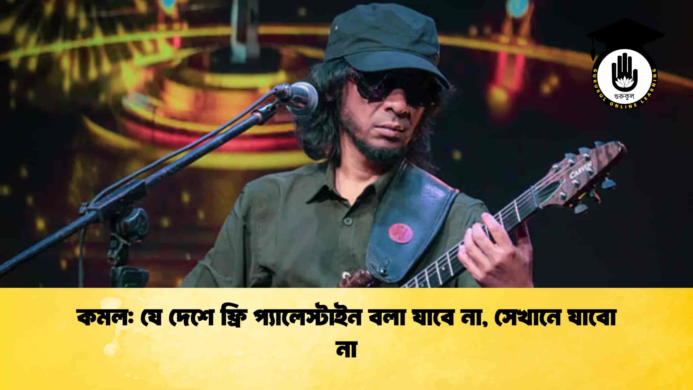 কমল যে দেশে ফ্রি প্যালেস্টাইন বলা যাবে না, সেখানে যাবো না