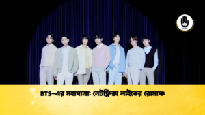 BTS এর মহাযাত্রা নেটফ্লিক্স লাইভের রোমাঞ্চ BTS-এর মহাযাত্রা: নেটফ্লিক্স লাইভের রোমাঞ্চ