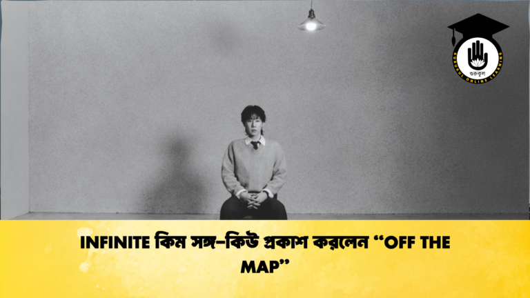 INFINITE কিম সঙ্গ কিউ প্রকাশ করলেন OFF THE MAP 2 INFINITE কিম সঙ্গ-কিউ প্রকাশ করলেন “OFF THE MAP”