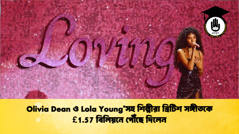 Olivia Dean ও Lola Youngসহ শিল্পীরা ব্রিটিশ সঙ্গীতকে 1.57 বিলিয়নে পৌঁছে দিলেন Olivia Dean ও Lola Young’সহ শিল্পীরা ব্রিটিশ সঙ্গীতকে £1.57 বিলিয়নে পৌঁছে দিলেন