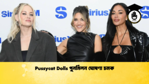 Pussycat Dolls পুনর্মিলন ঘোষণা চমক Pussycat Dolls পুনর্মিলন ঘোষণা চমক